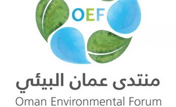 منتدى عمان البيئي ينطلق في دورته الخامسة بعد غد