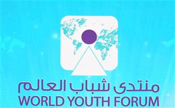 «شباب العالم»: قضايا المرأة وتمكينها ستكون حاضرة بقوة في الجلسات