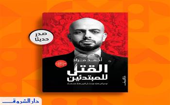 «القتل للمبتدئين».. جديد دار الشروق للكاتب أحمد مراد