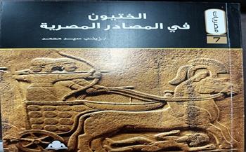 "الختيون في المصادر المصرية" جديد سلسلة مصريات عن هيئة الكتاب