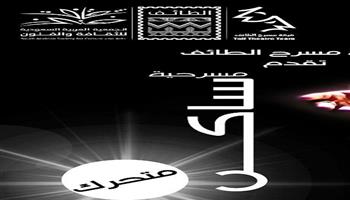 السعودية تحتفل بـ يوم المسرح العربي بـ"ساكن متحرك" لفرقة الطائف | غدا