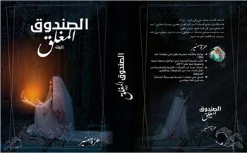 «الصندوق المغلق».. أولى مشاركات عزة منير بمعرض القاهرة للكتاب