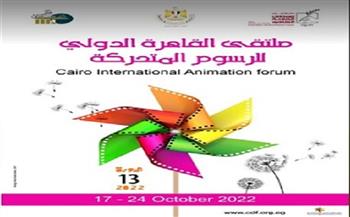 الاثنين.. انطلاق فعاليات الدورة الثالثة عشر لملتقى القاهرة الدولي للرسوم المتحركة