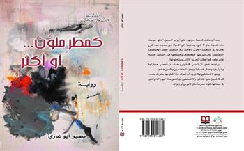 «كمطر ملوّن.. أو أكثر».. آخر إصدارات الهيئة العامة السورية للكتاب 