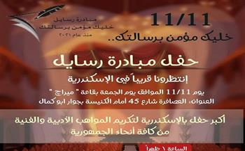 «خليك مؤمن برسالتك» لدعم المواهب الأدبية والفنية بالإسكندرية 11 نوفمبر 
