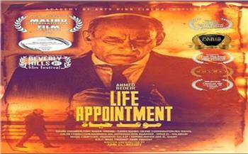 عرض «موعد حياة» ضمن فعاليات المهرجان السينمائي الأورو إفريقي في المغرب السبت