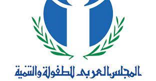 المجلس العربي للطفولة يعلن بدء التقديم للدورة الـ3 لجائزته البحثية "التعليم في عالم ما بعد كورونا"