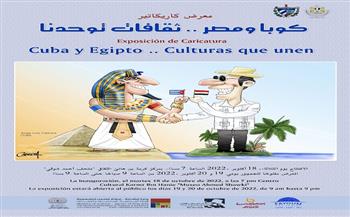 غدا..افتتاح معرض كاريكاتير "كوبا ومصر.. ثقافات توحدنا"