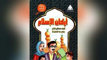 "أركان الإسلام" أحدث إصدارات "رؤية" للنشء باللغة الفرنسية