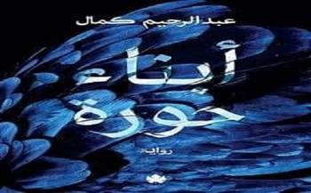 مناقشة «أبناء حورة» للكاتب عبد الرحيم كمال بمركز بساط 29 أكتوبر