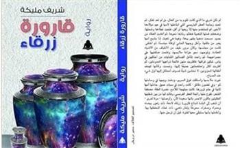 غدا.. المركز الدولي للكتاب يناقش «قارورة زرقاء» لـ شريف مليكة