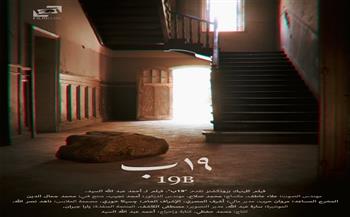 «19 ب» يشارك في المسابقة الدولية لمهرجان القاهرة السينمائي 