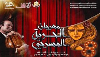 غدًا .. انطلاق مهرجان الحرية المسرحي «دورة الموسيقار أحمد الحجار»