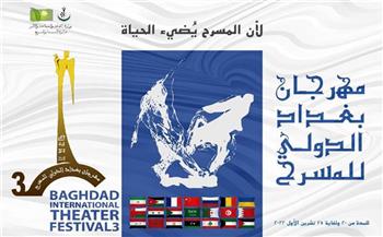 اليوم .. انطلاق الدورة الثالثة لمهرجان بغداد الدولي للمسرح