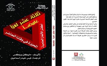 الهيئة العامة السورية للكتاب تصدر «ثلاثة عشر لغزاً غامضاً»