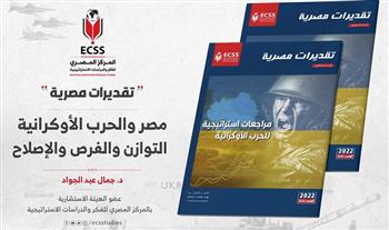 «المصري للدراسات الاستراتيجية» يناقش تأثيرات الحرب الأوكرانية في عدد «تقديرات مصرية» الجديد