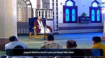 شعائر صلاة الجمعة من مسجد الرحمة بمحافظة السويس (بث مباشر)