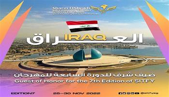 «العراق» ضيف شرف الدورة السابعة بشرم الشيخ الدولي للمسرح الشبابي