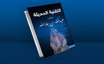 صدور كتاب «التقنية الحديثة» لـ عبد الله بن جار 