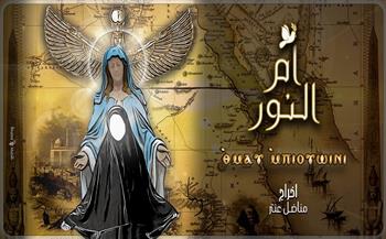 العرض المسرحي «أم النور» بـ جزويت القاهرة.. غدًا