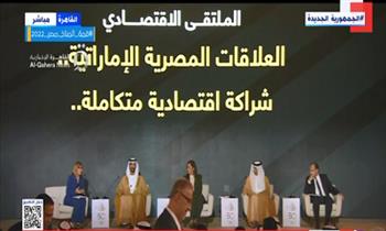 انطلاق فعاليات الملتقى الاقتصادي بحضور وزراء من مصر والإمارات (فيديو)