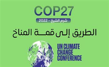 البيئة: COP27 سيكون مؤتمر التنفيذ لمواجهة قضايا التغيرات المناخية