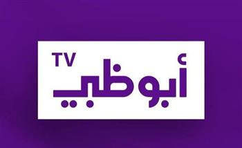 تردد قناة أبو ظبي الرياضية الناقلة لـ مباراة السوبر بين الأهلى والزمالك 