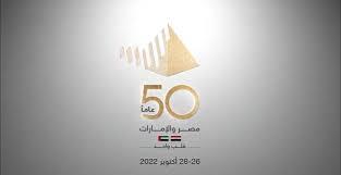 احتفالية بمرور 50 عاما على العلاقات المصرية الإماراتية قبل السوبر