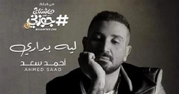 أغنية «ليه بداري» لـ أحمد سعد تقترب من نصف مليون مشاهدة