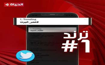 قناة «الحياة» تتصدر تريند تويتر بسبب عمر خيرت
