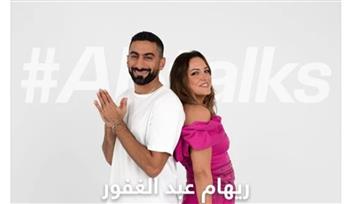 غدا.. ريهام عبدالغفور ضيفة أنس بوخش ببرنامج ABtalks