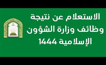 نتائج وظائف وزارة الشؤون الإسلامية 1444.. طريقة الاستعلام عن نتيجة القبول في الوظائف بالسعودية
