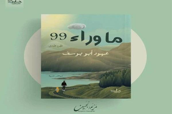 «ما وراء الـ99».. كتاب جديد للكاتبة عهود أبو يوسف