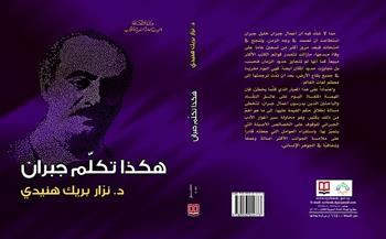 «هكذا تكلّم جبران».. كتاب جديد عن «السورية للكتاب»