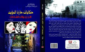 السورية للكتاب تصدر «حكايات حارة المؤيد.. الجن والعاشقات»