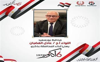 محافظ بورسعيد يهنىء المواطنين بالذكرى الـ49 لانتصار أكتوبر
