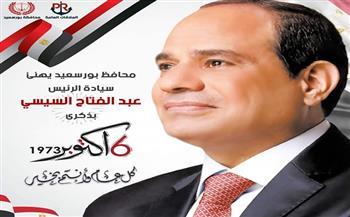 محافظ بورسعيد يهنئ الرئيس السيسي بذكرى انتصارات أكتوبر المجيدة