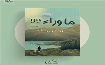«ما وراء الـ99».. كتاب جديد للكاتبة عهود أبو يوسف