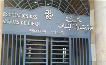 جمعية مصارف لبنان تنفي إغلاق البنوك