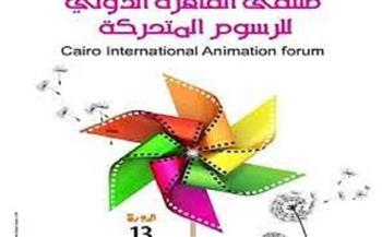 انطلاق الدورة الـ13 لملتقى القاهرة الدولي للرسوم المتحركة 17 أكتوبر