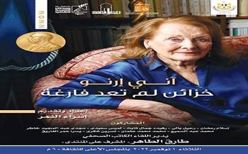 منتدى الثقافة والإبداع يحتفي بأول إصدار عربي عن "آني أرنو" بعد فوزها بنوبل