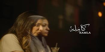 مهرجان البحر الأحمر يختار فيلم «كاملة» للمشاركة في مسابقة الإبداع العربية 