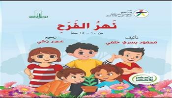 القومي لثقافة الطفل يصدر كتاب «نهر الفرح» ضمن سلسلة اتحضر للأخضر