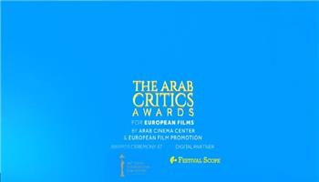 3 أفلام في القائمة النهائية المرشحة لجوائز النقاد العرب للأفلام الأوروبية