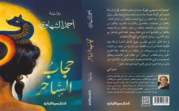 بعد ترشيحها لجائزة الشيخ زايد..ماذا قال النقاد عن رواية «حجاب الساحر» لـ أحمد الشهاوي