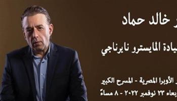 الموسيقار خالد حامد على المسرح الكبير لدار الأوبرا لأول مرة.. 23 نوفمبر
