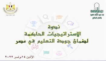 «الأعلى للثقافة» يعقد ندوة «الاستراتيجيات الحاكمة لضمان جودة التعليم بمصر» الإثنين المقبل
