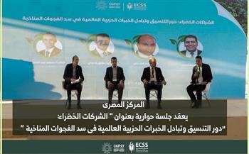 فعاليات المركز المصري للفكر خلال قمة المناخ كوب 27