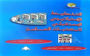 هيئة الكتاب تصدر «التخطيط الاستراتيجي المستقبلي للمكتبات العامة» لـ أحمد محمد أمان