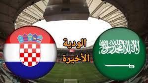 بث مباشر السعودية وكرواتيا يلا شوت : مشاهدة مباراة السعودية ضد كرواتيا في مباراة ودية كورة اون لاين